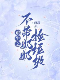 重生之不带奶奶捡垃圾