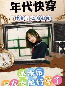 年代快穿,退婚后炮灰好孕了