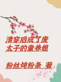 清穿之后成了废太子的童养媳