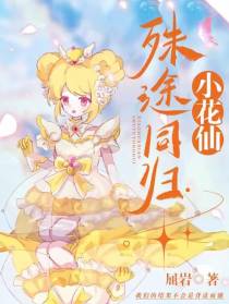 小花仙：殊途同归