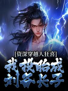 资深穿越人狂喜：我投胎成刘备长子