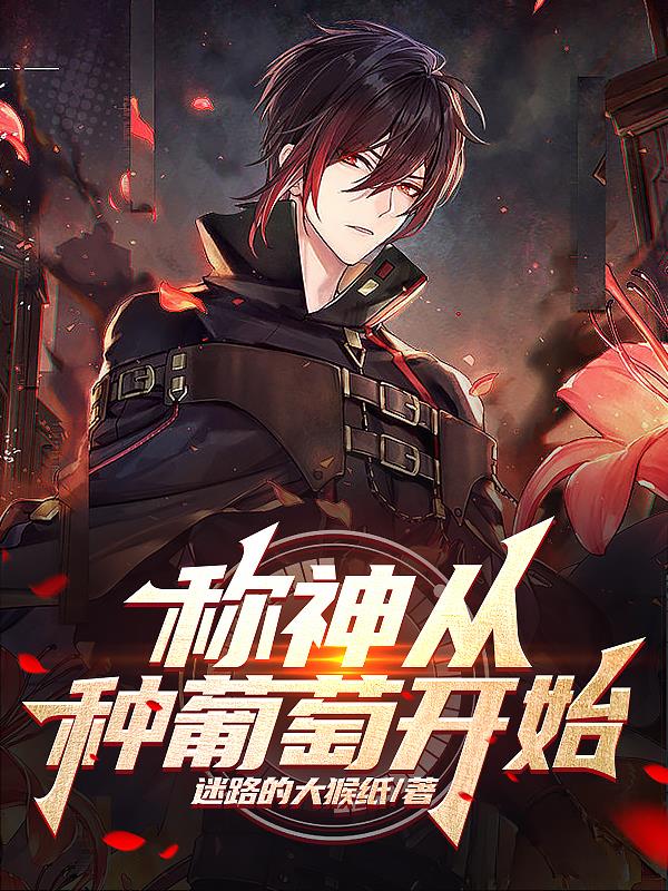 称神从种葡萄开始