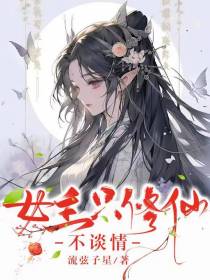女主只修仙,不谈情
