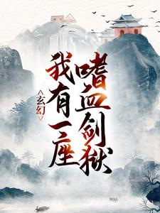 玄幻：我有一座嗜血剑狱