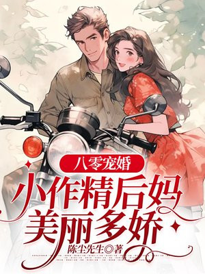 八零随军闪了腰，漂亮后妈宠翻天