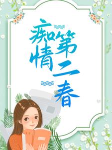 痴情第二春