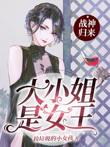 战神归来：大小姐是女王