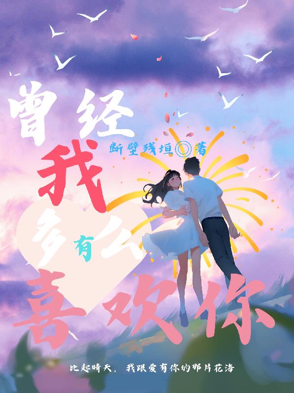 曾经,我有多么喜欢你