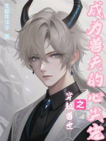 穿越兽世之成为兽夫的心尖宠