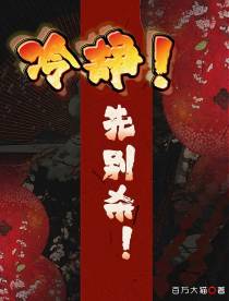 冷静！先别杀！