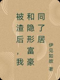 被渣后,我和隐形富豪同了居