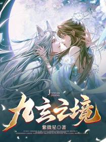 九玄之境
