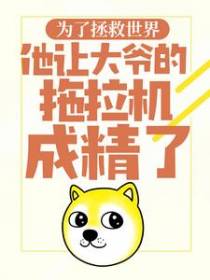 为了拯救世界，他让大爷的拖拉机成精了