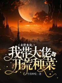 末世水灾,我带大佬们开荒种菜