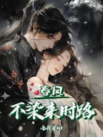 春风不染来时路