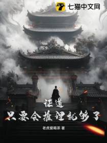 证道，只要会推理就够了