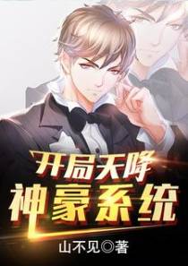 开局天降神豪系统
