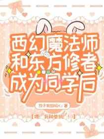 西幻魔法师和东方修者成为同学后