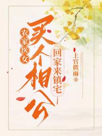 农家医女：买个相公回家来镇宅