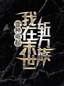 亚种崛起：我在末世斩万族
