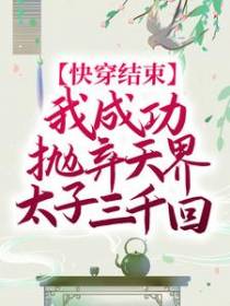 快穿结束，我成功抛弃天界太子三千回