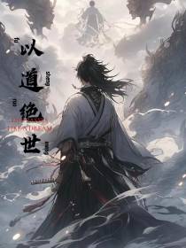以道绝世