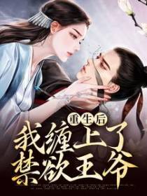 重生后，我缠上了禁欲王爷