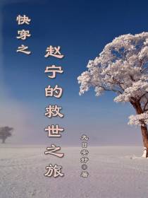 快穿之赵宁的救世之旅