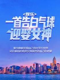 娱乐：一首告白气球迎娶女神，我成了人生赢家