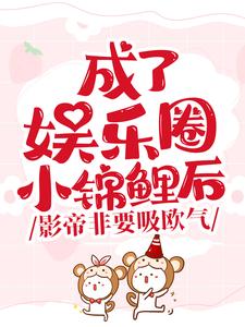 成了娱乐圈小锦鲤后，影帝非要吸欧气