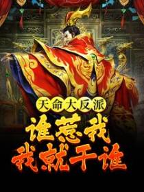 天命大反派，谁惹我，我就干谁