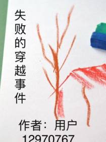失败的穿越事件