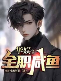 华娱：全职咸鱼