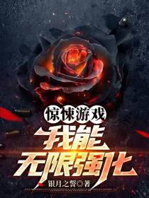 惊悚游戏：我能无限强化