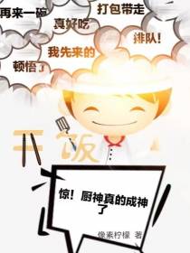 惊！厨神真的成神了！