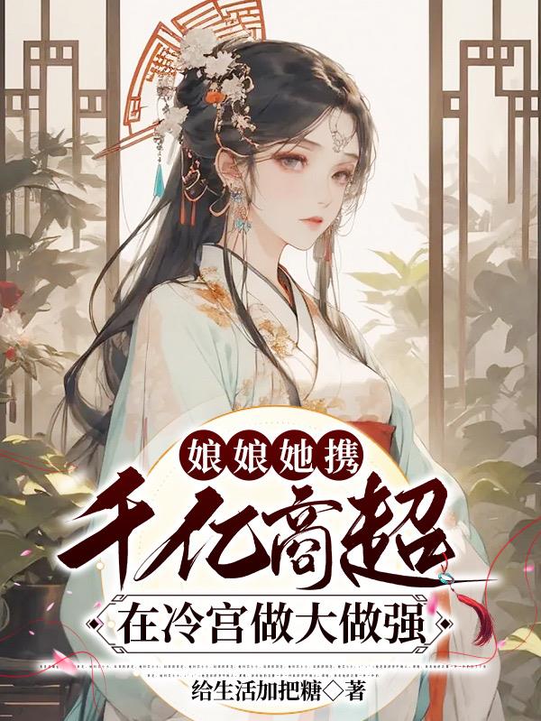 娘娘她携千亿商超在冷宫做大做强