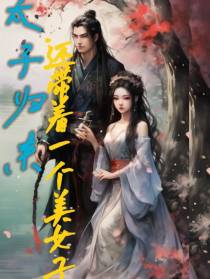 太子归来,还带着一个美女子