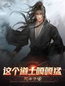 这个道士嘎嘎猛
