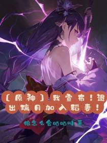原神：我宣布,退出璃月加入稻妻