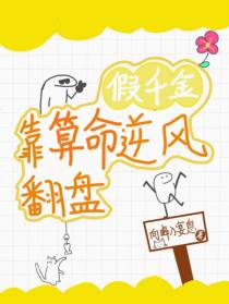 假千金靠算命逆风翻盘