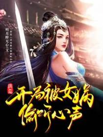 洪荒：开局被女娲偷听心声
