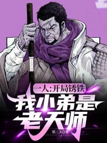 一人：开局锈铁,我小弟是老天师