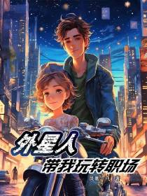 外星人带我玩转职场