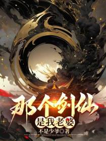 那个剑仙是我老婆