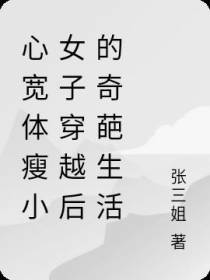 心宽体瘦小女子穿越后的奇葩生活
