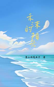 禾沐的阳光