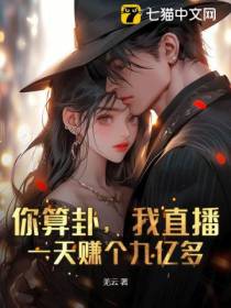 你算卦，我直播，一天赚个九亿多