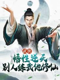 武侠：悟性逆天，别人练武他修仙