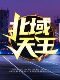 北域天王