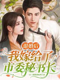 退婚后,我嫁给了市委秘书长